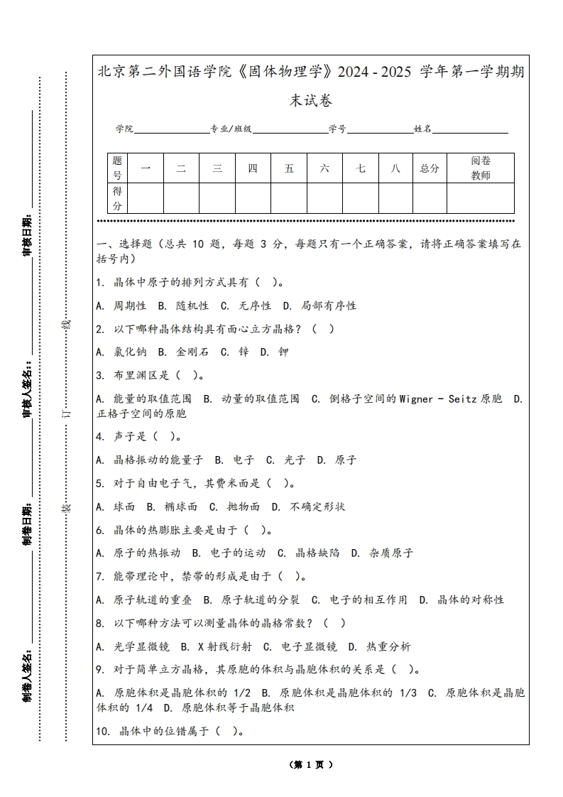 北京第二外国语学院《固体物理学》2024-2025学年第一学期期末试卷