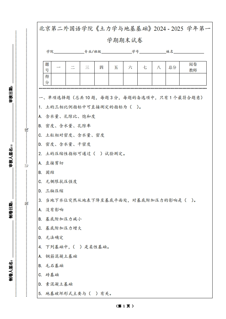 北京第二外国语学院《土力学与地基基础》2024-2025学年第一学期期末试卷-学习资源网 - 学习助手专注分享优质学习资源