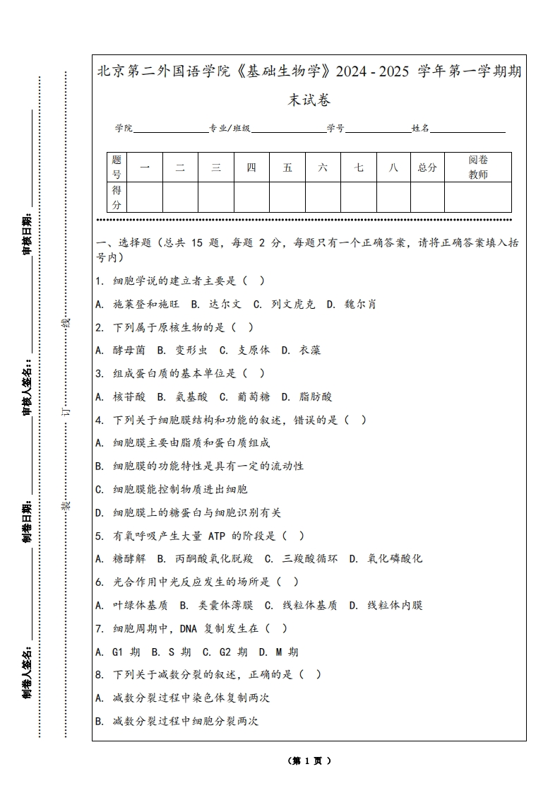 北京第二外国语学院《基础生物学》2024-2025学年第一学期期末试卷-学习资源网 - 学习助手专注分享优质学习资源