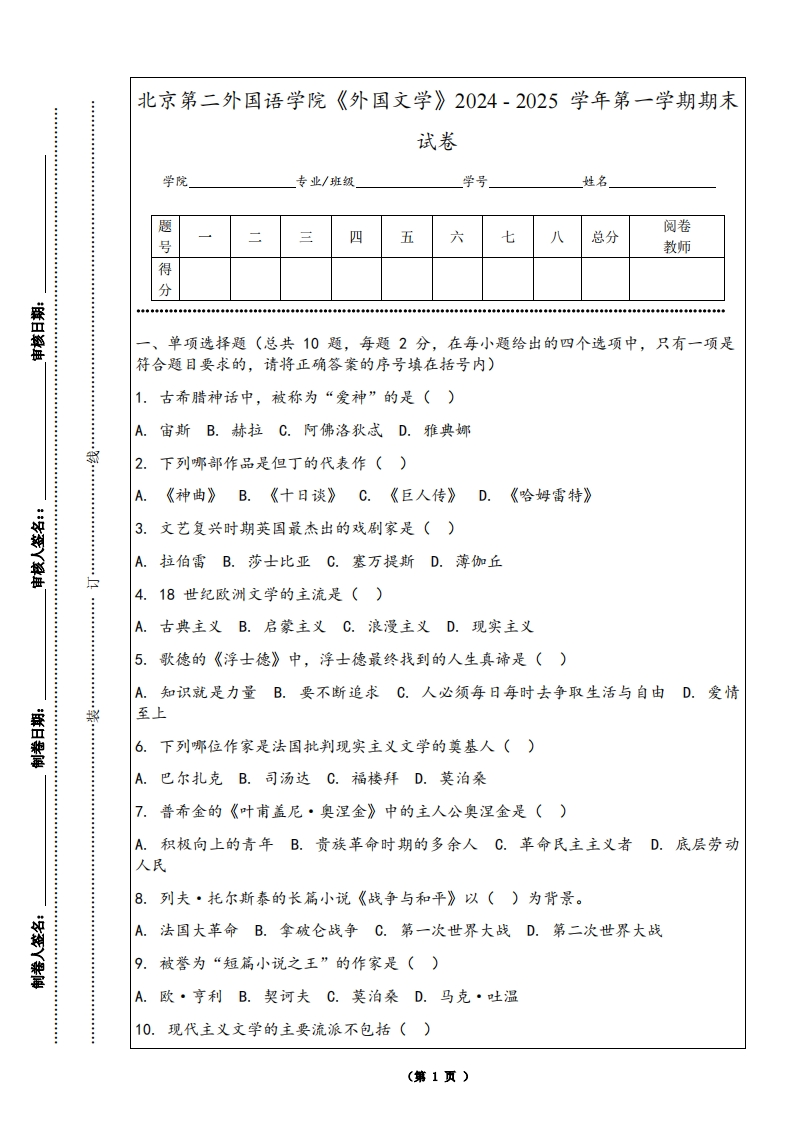 北京第二外国语学院《外国文学》2024-2025学年第一学期期末试卷-学习资源网 - 学习助手专注分享优质学习资源