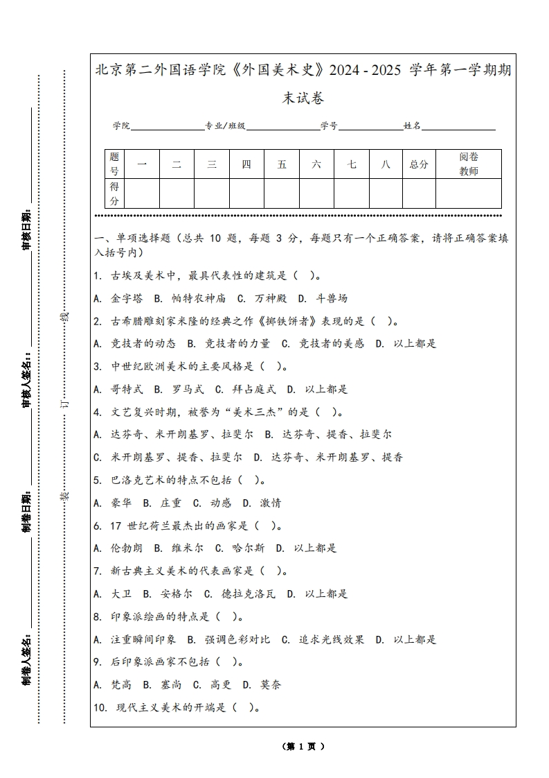 北京第二外国语学院《外国美术史》2024-2025学年第一学期期末试卷