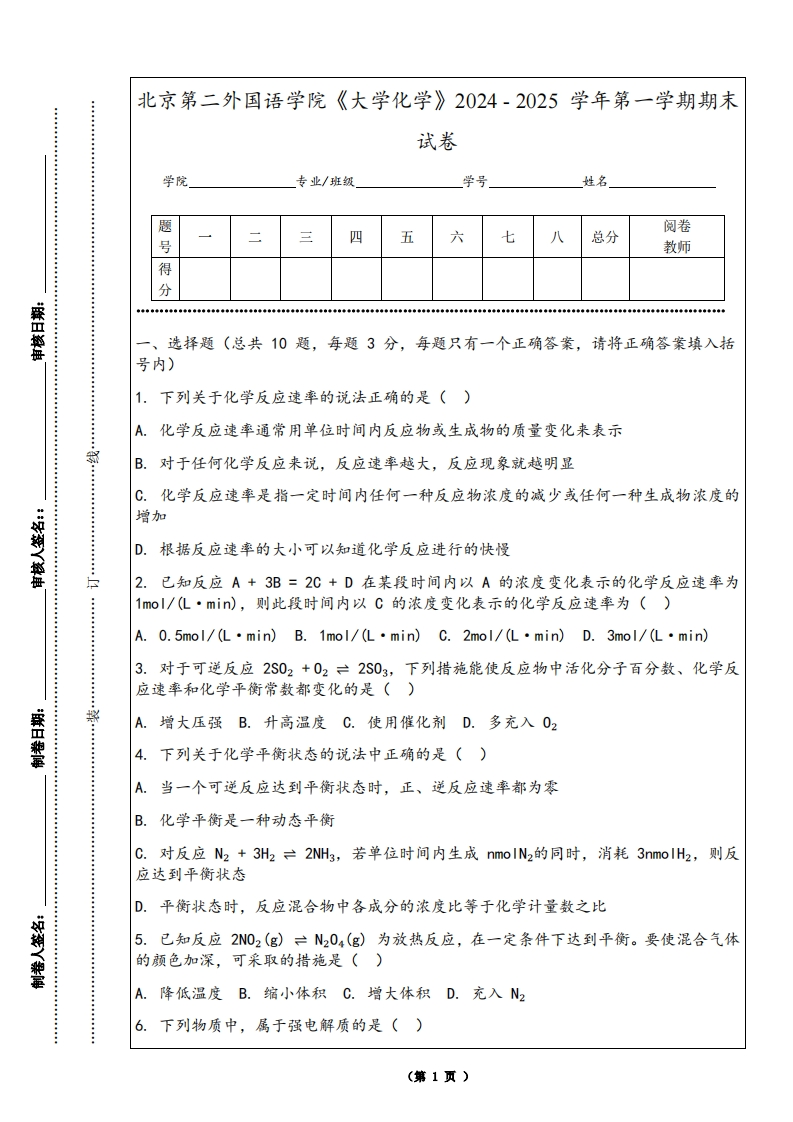 北京第二外国语学院《大学化学》2024-2025学年第一学期期末试卷-学习资源网 - 学习助手专注分享优质学习资源