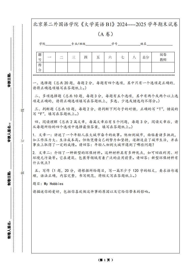 北京第二外国语学院《大学英语B1》2024-----2025学年期末试卷（A卷）-学习资源网 - 学习助手专注分享优质学习资源