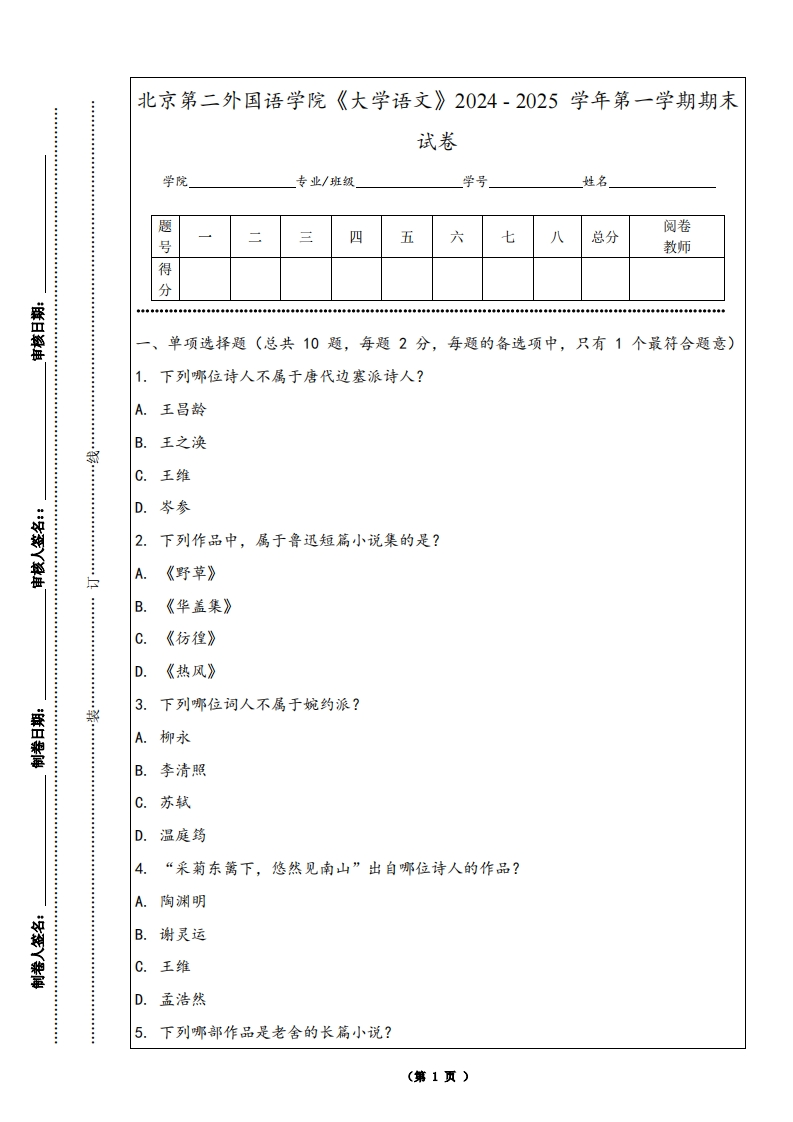 北京第二外国语学院《大学语文》2024-2025学年第一学期期末试卷