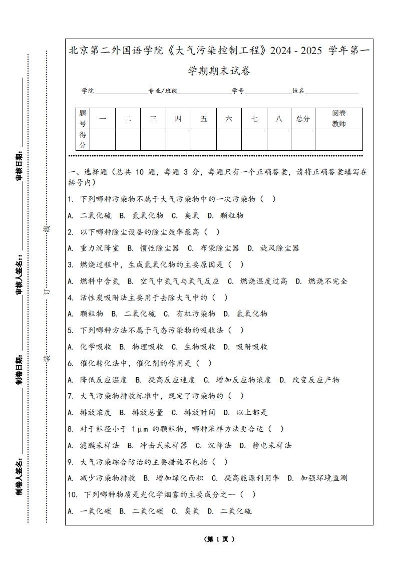 北京第二外国语学院《大气污染控制工程》2024-2025学年第一学期期末试卷-学习资源网 - 学习助手专注分享优质学习资源