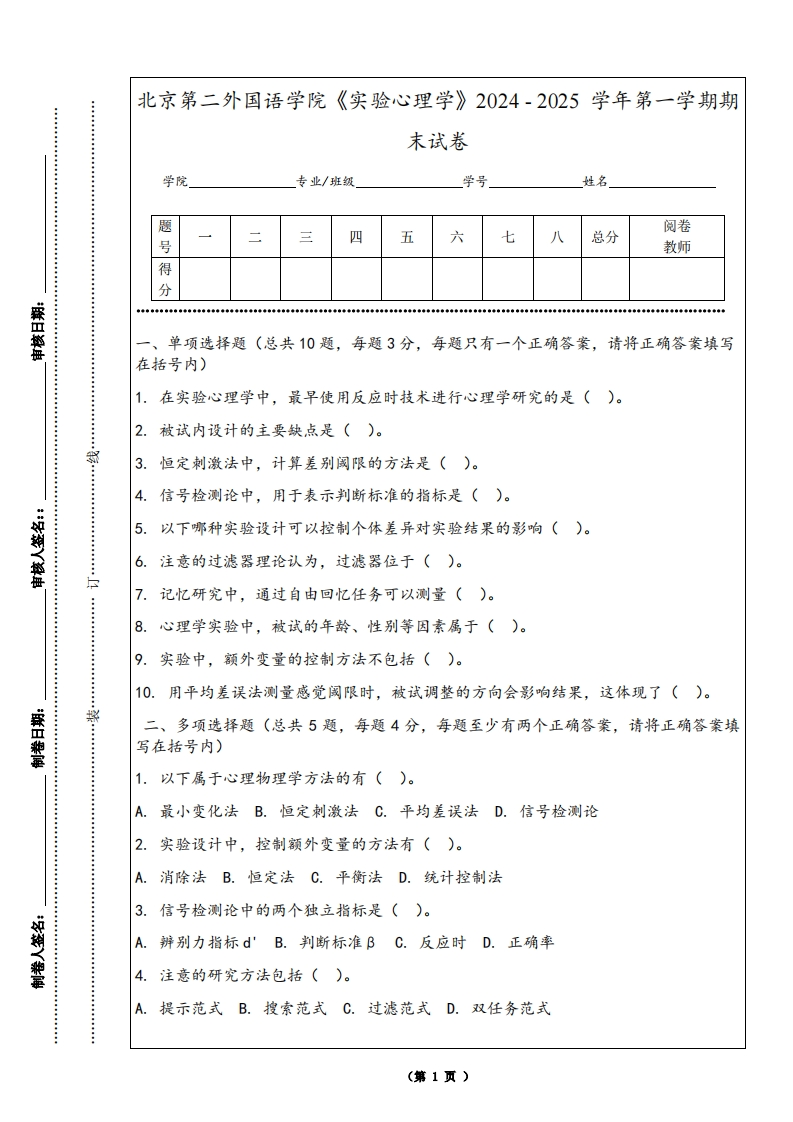 北京第二外国语学院《实验心理学》2024-2025学年第一学期期末试卷
