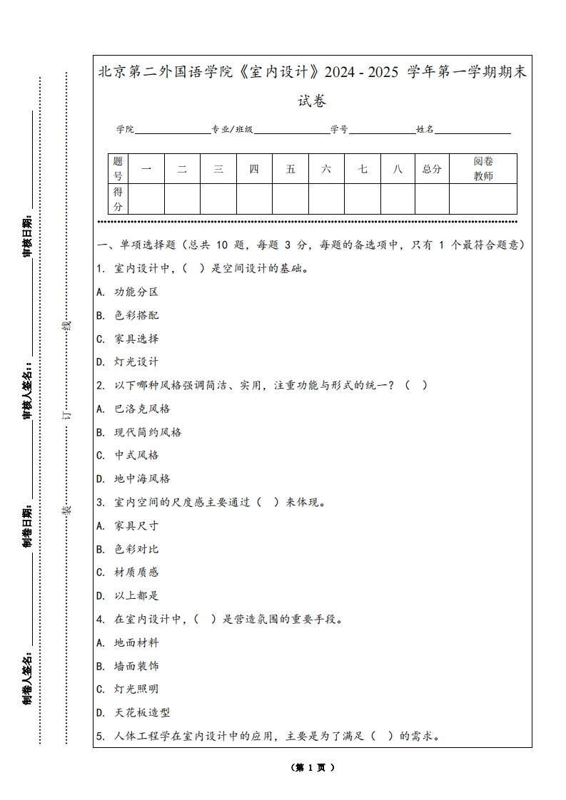 北京第二外国语学院《室内设计》2024-2025学年第一学期期末试卷-学习资源网 - 学习助手专注分享优质学习资源