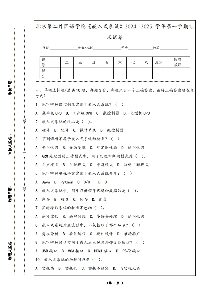 北京第二外国语学院《嵌入式系统》2024-2025学年第一学期期末试卷