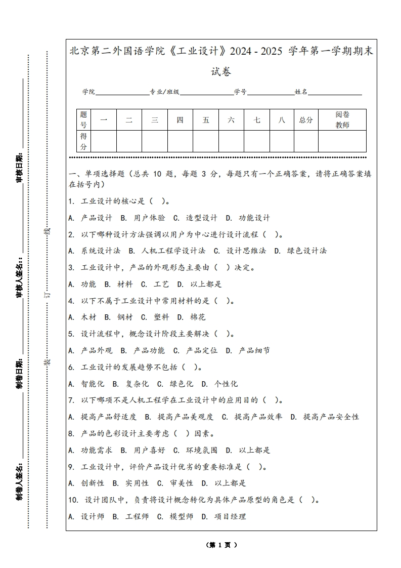北京第二外国语学院《工业设计》2024-2025学年第一学期期末试卷-学习资源网 - 学习助手专注分享优质学习资源