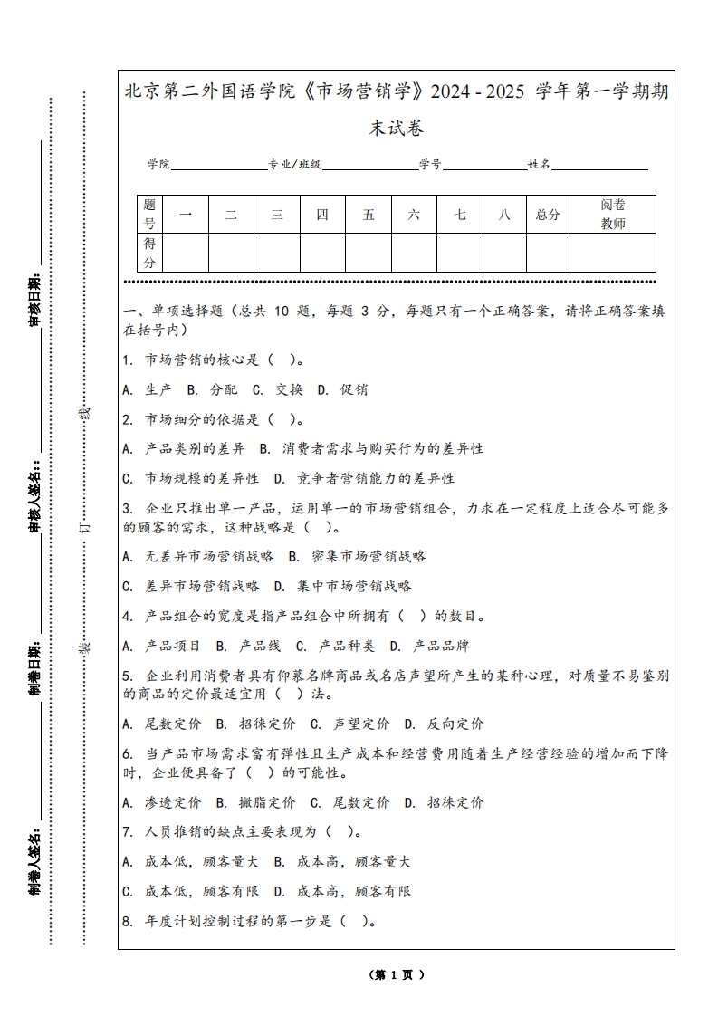 北京第二外国语学院《市场营销学》2024-2025学年第一学期期末试卷-学习资源网 - 学习助手专注分享优质学习资源