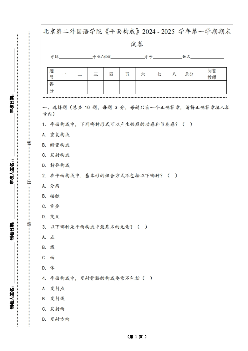 北京第二外国语学院《平面构成》2024-2025学年第一学期期末试卷-学习资源网 - 学习助手专注分享优质学习资源