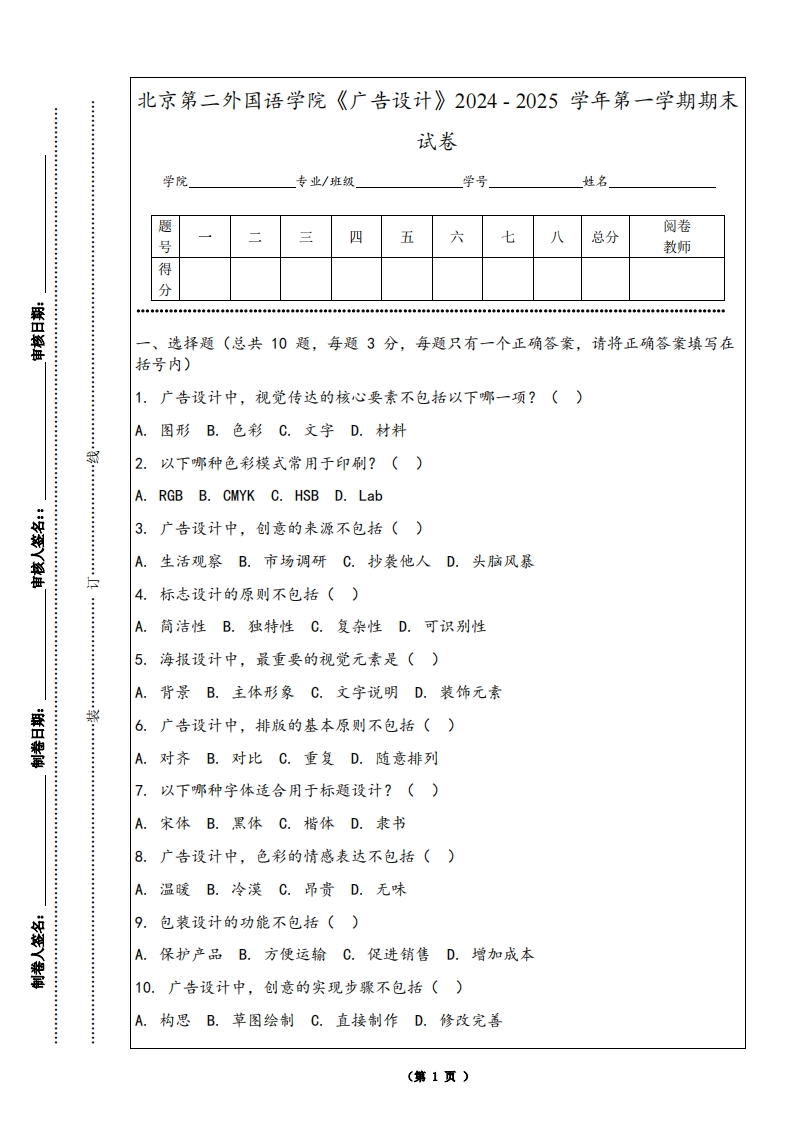 北京第二外国语学院《广告设计》2024-2025学年第一学期期末试卷