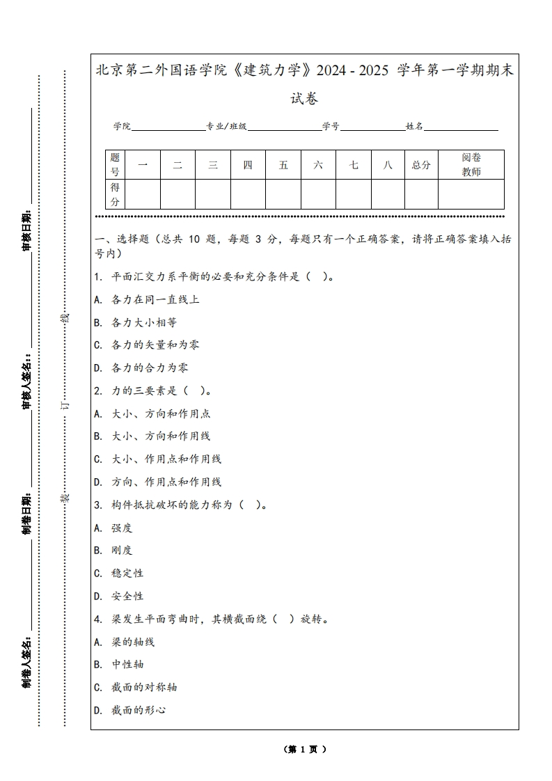 北京第二外国语学院《建筑力学》2024-2025学年第一学期期末试卷-学习资源网 - 学习助手专注分享优质学习资源