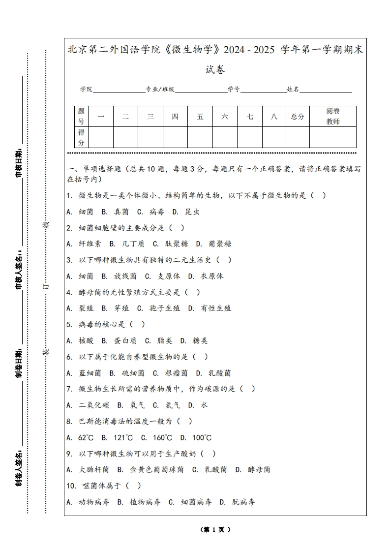 北京第二外国语学院《微生物学》2024-2025学年第一学期期末试卷-学习资源网 - 学习助手专注分享优质学习资源