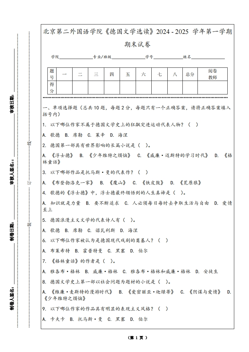 北京第二外国语学院《德国文学选读》2024-2025学年第一学期期末试卷-学习资源网 - 学习助手专注分享优质学习资源