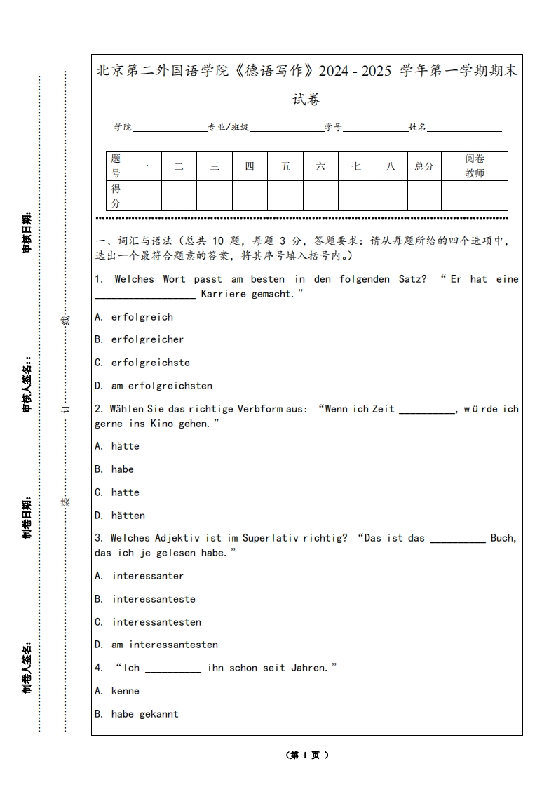 北京第二外国语学院《德语写作》2024-2025学年第一学期期末试卷-学习资源网 - 学习助手专注分享优质学习资源