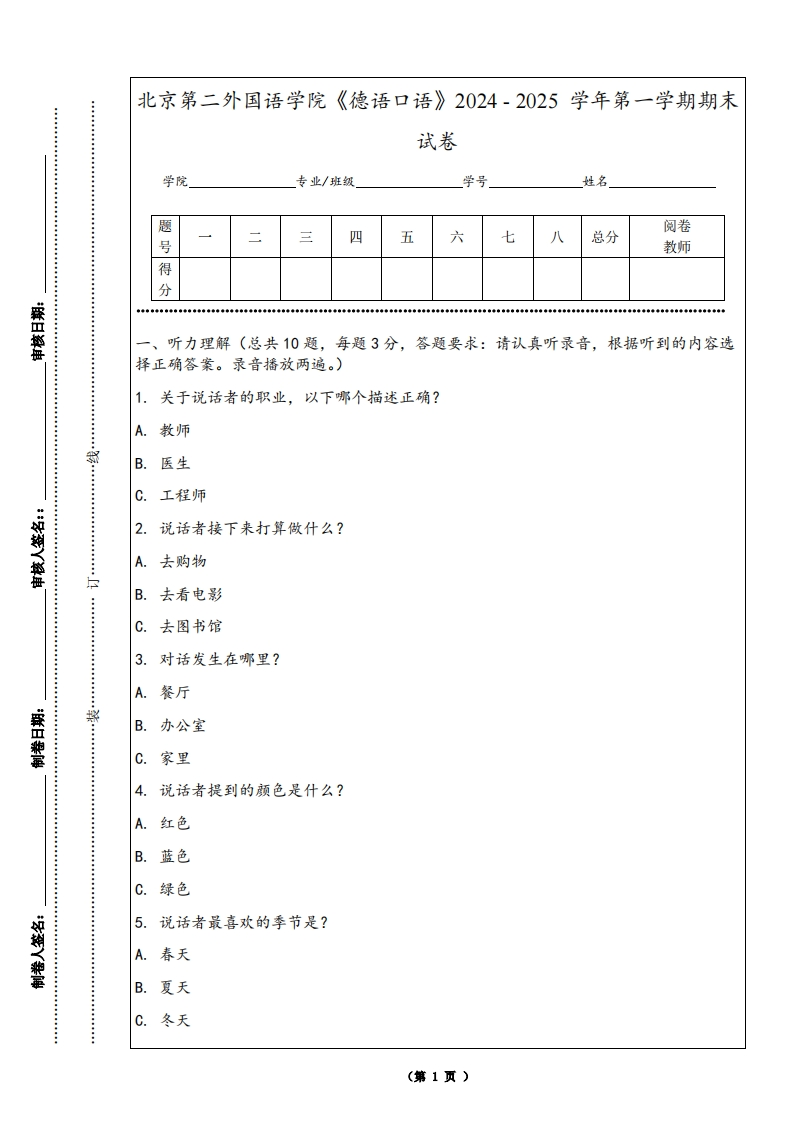 北京第二外国语学院《德语口语》2024-2025学年第一学期期末试卷