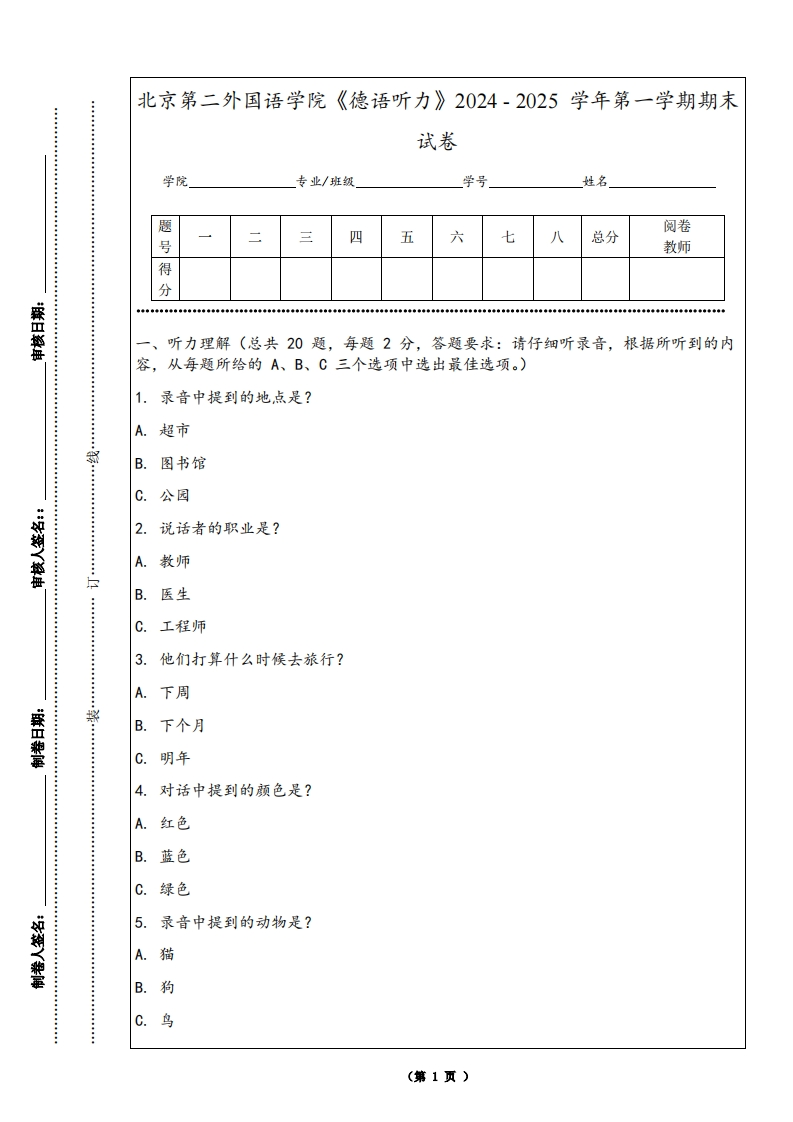北京第二外国语学院《德语听力》2024-2025学年第一学期期末试卷-学习资源网 - 学习助手专注分享优质学习资源