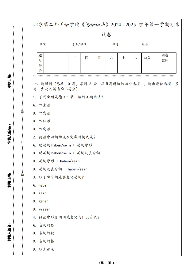 北京第二外国语学院《德语语法》2024-2025学年第一学期期末试卷-学习资源网 - 学习助手专注分享优质学习资源