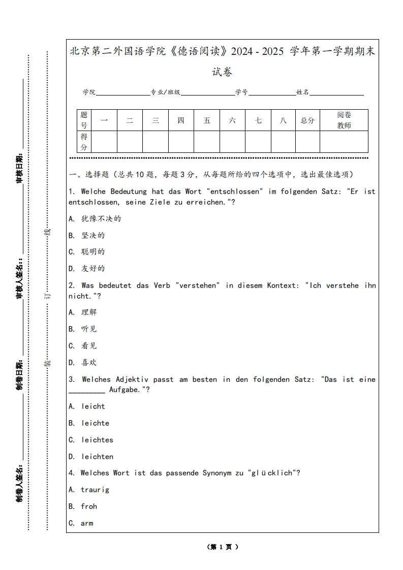 北京第二外国语学院《德语阅读》2024-2025学年第一学期期末试卷-学习资源网 - 学习助手专注分享优质学习资源