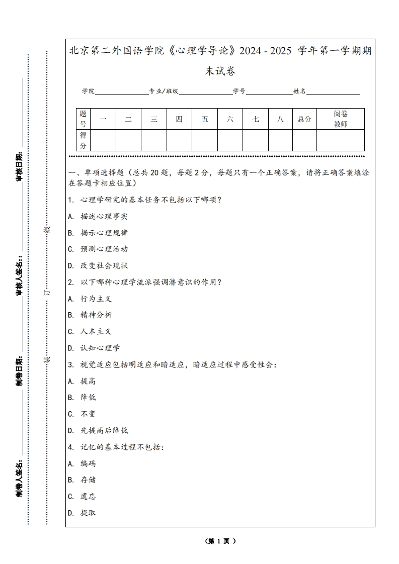 北京第二外国语学院《心理学导论》2024-2025学年第一学期期末试卷-学习资源网 - 学习助手专注分享优质学习资源