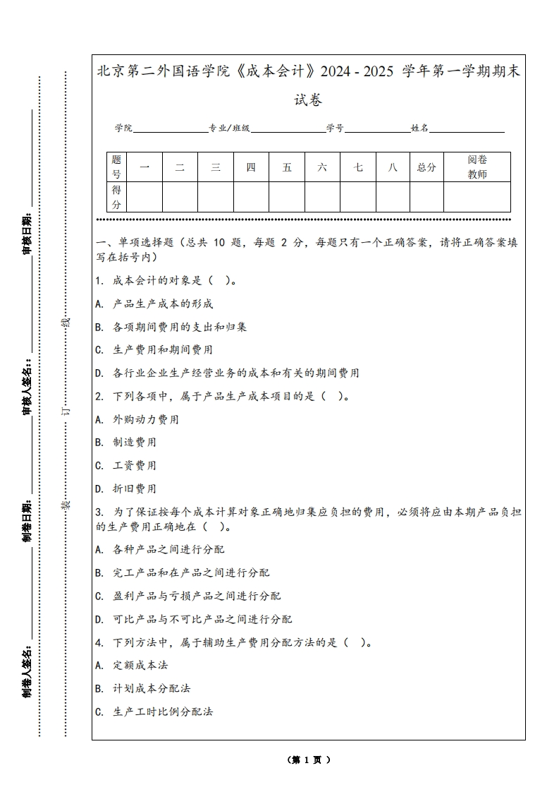 北京第二外国语学院《成本会计》2024-2025学年第一学期期末试卷