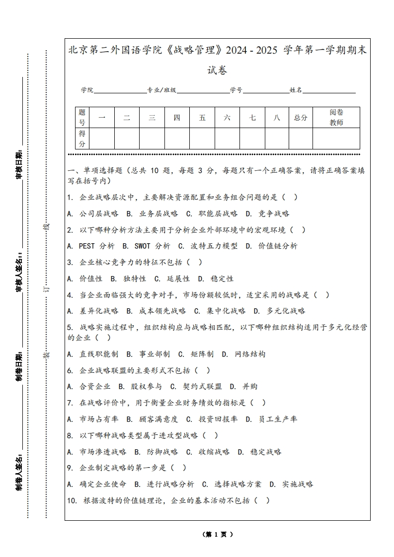 北京第二外国语学院《战略管理》2024-2025学年第一学期期末试卷
