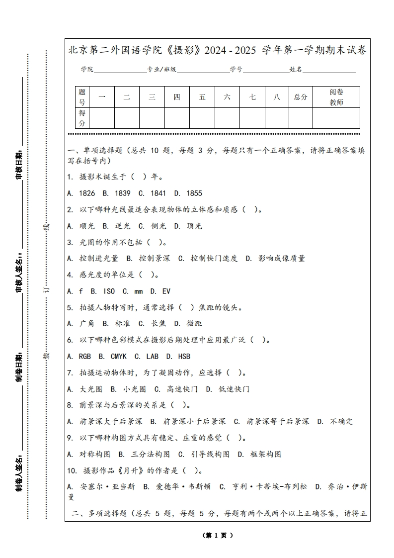 北京第二外国语学院《摄影》2024-2025学年第一学期期末试卷-学习资源网 - 学习助手专注分享优质学习资源