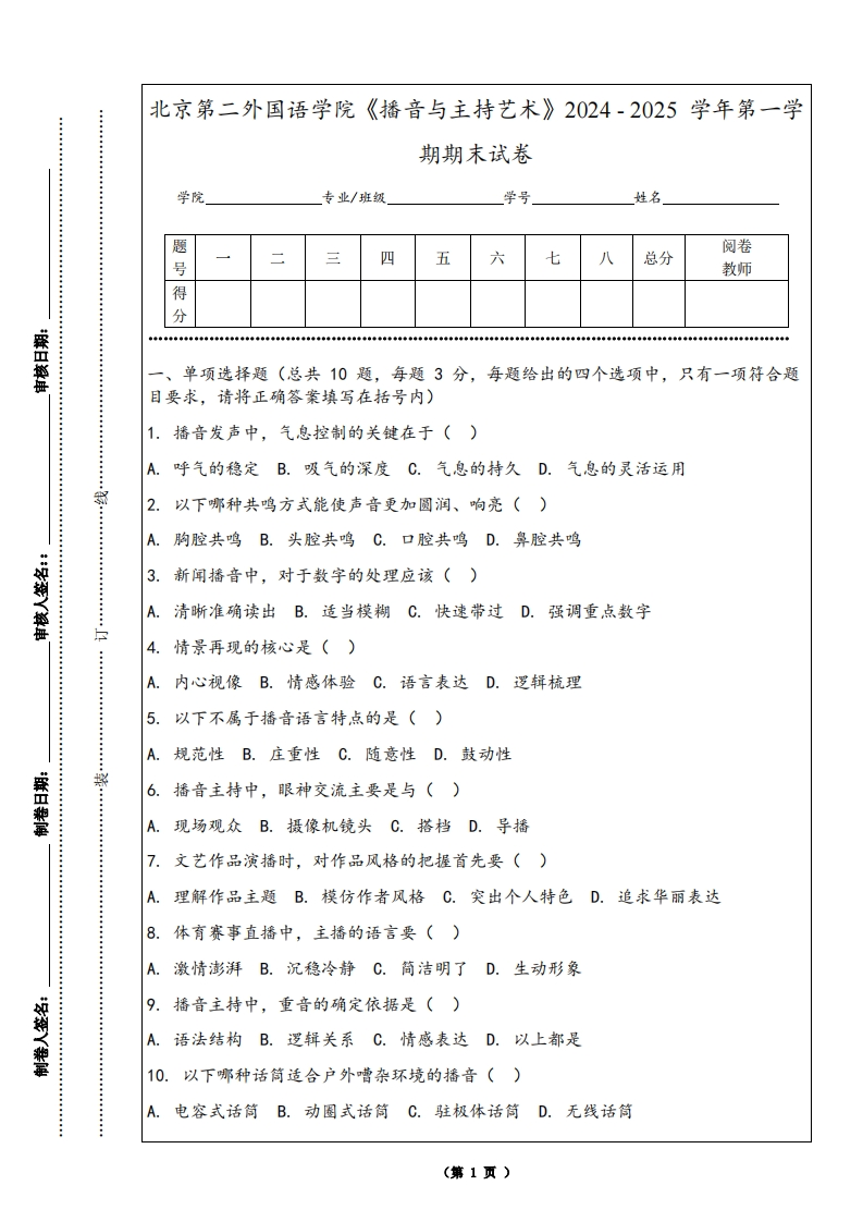 北京第二外国语学院《播音与主持艺术》2024-2025学年第一学期期末试卷-学习资源网 - 学习助手专注分享优质学习资源