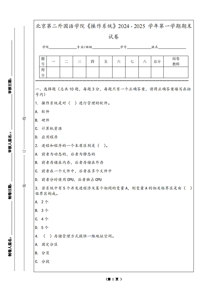 北京第二外国语学院《操作系统》2024-2025学年第一学期期末试卷