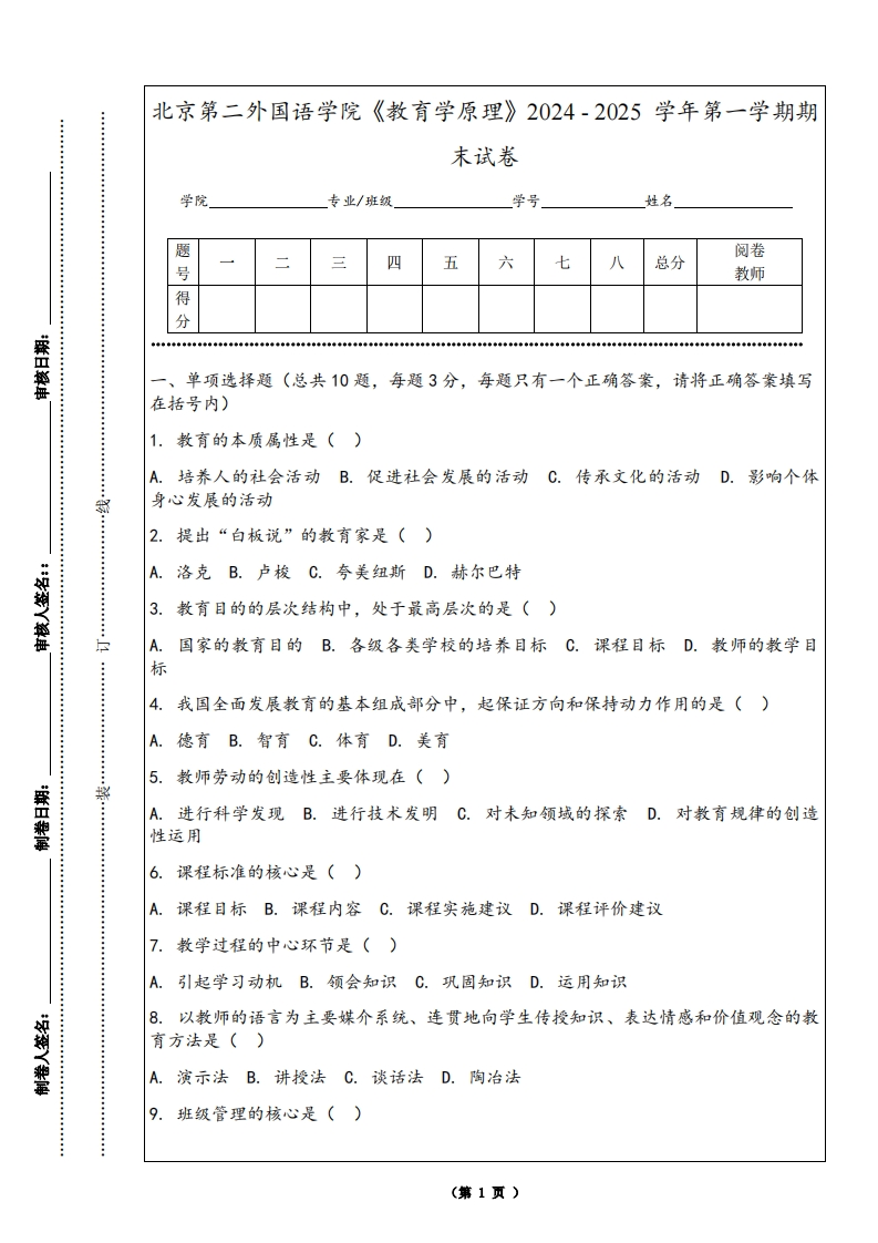 北京第二外国语学院《教育学原理》2024-2025学年第一学期期末试卷-学习资源网 - 学习助手专注分享优质学习资源
