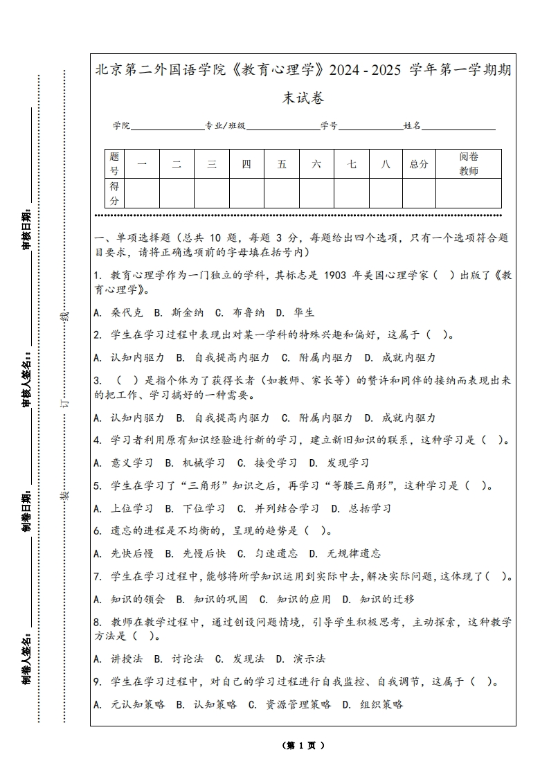 北京第二外国语学院《教育心理学》2024-2025学年第一学期期末试卷-学习资源网 - 学习助手专注分享优质学习资源