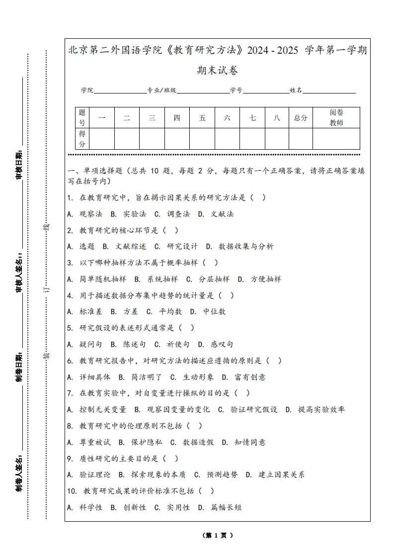北京第二外国语学院《教育研究方法》2024-2025学年第一学期期末试卷