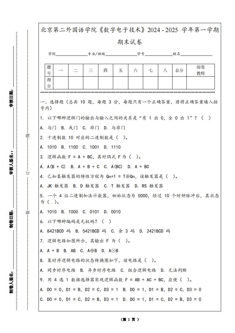 北京第二外国语学院《数字电子技术》2024-2025学年第一学期期末试卷-学习资源网 - 学习助手专注分享优质学习资源