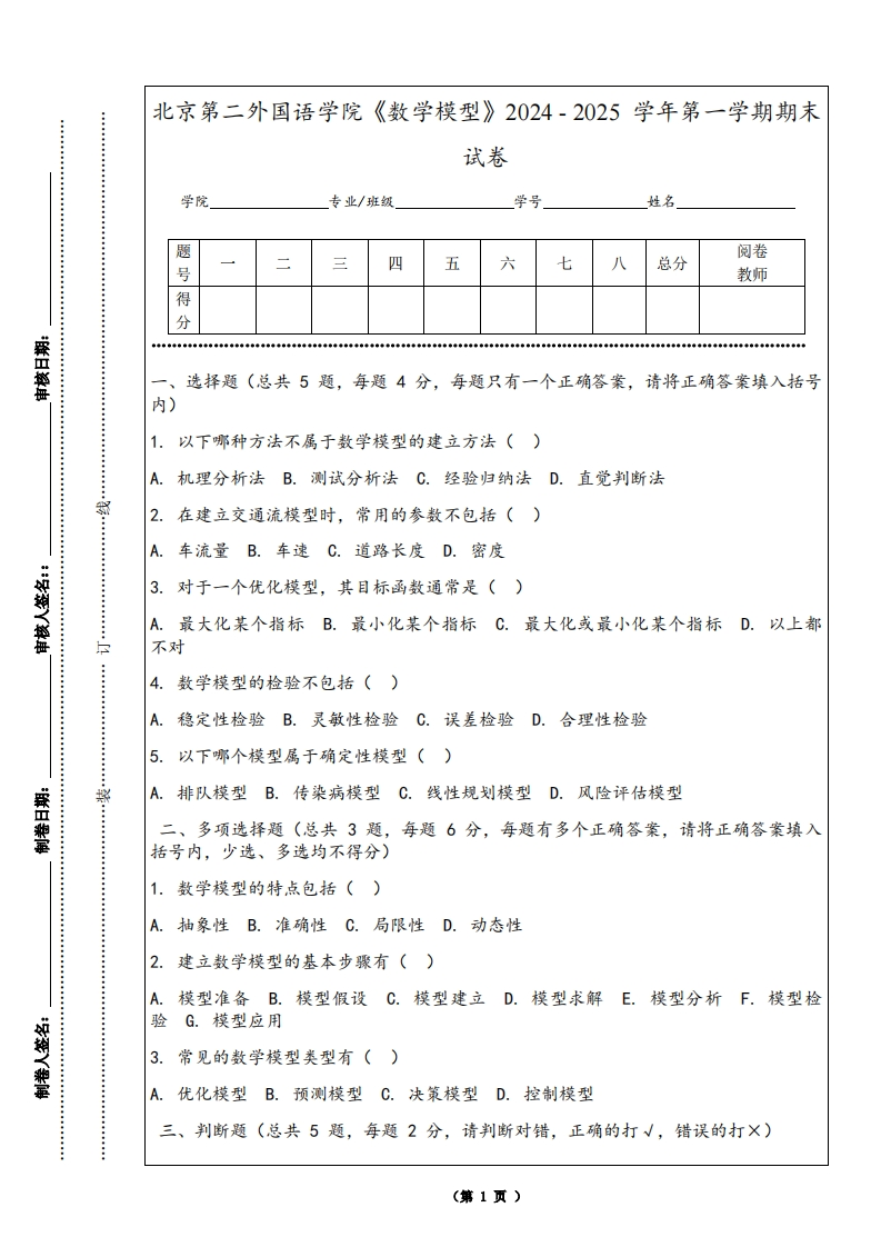 北京第二外国语学院《数学模型》2024-2025学年第一学期期末试卷