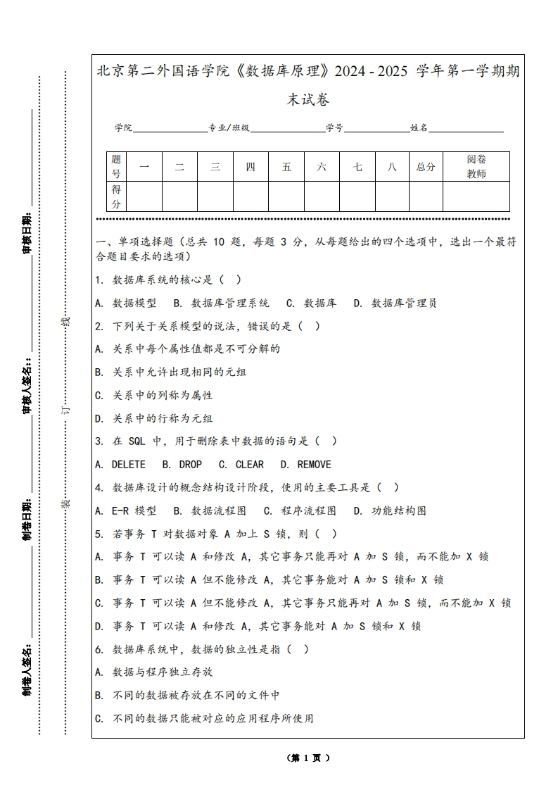 北京第二外国语学院《数据库原理》2024-2025学年第一学期期末试卷-学习资源网 - 学习助手专注分享优质学习资源