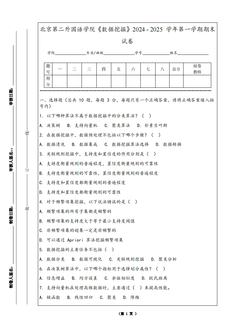 北京第二外国语学院《数据挖掘》2024-2025学年第一学期期末试卷