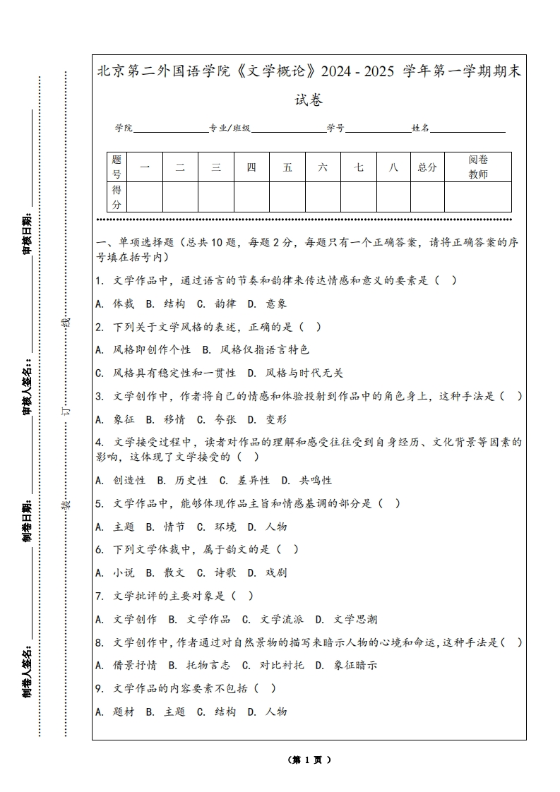 北京第二外国语学院《文学概论》2024-2025学年第一学期期末试卷-学习资源网 - 学习助手专注分享优质学习资源