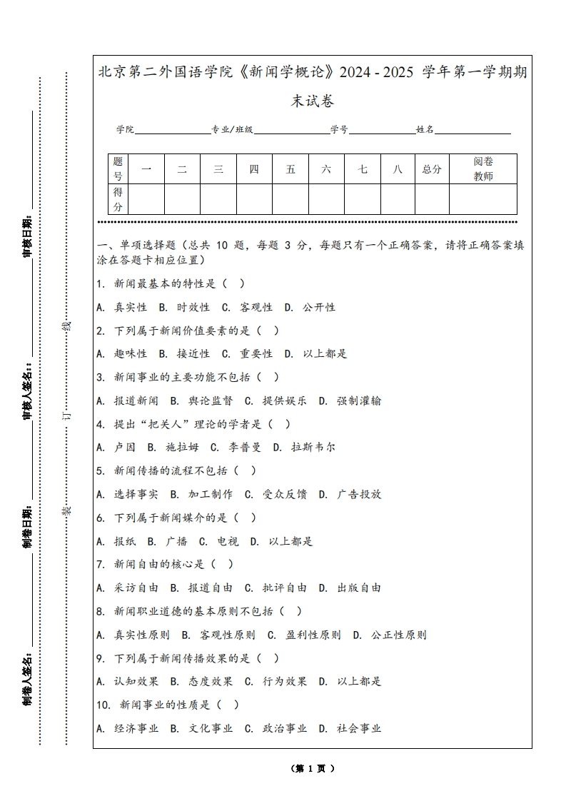 北京第二外国语学院《新闻学概论》2024-2025学年第一学期期末试卷