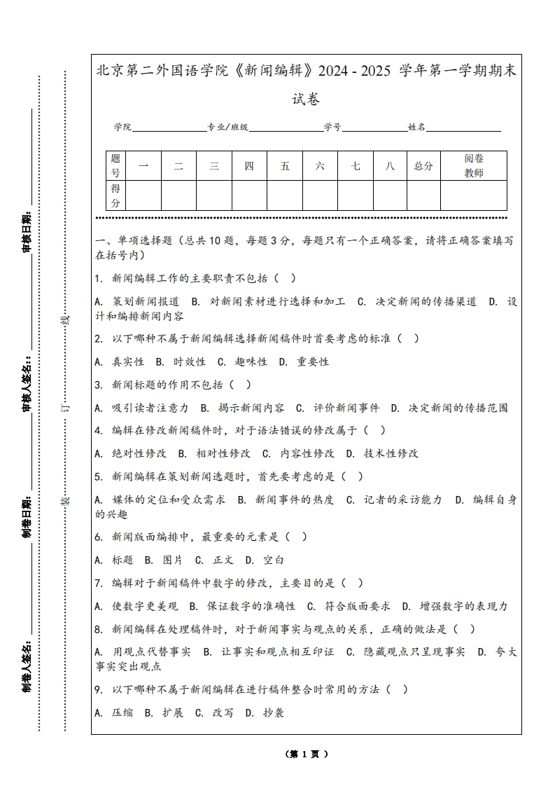 北京第二外国语学院《新闻编辑》2024-2025学年第一学期期末试卷-学习资源网 - 学习助手专注分享优质学习资源