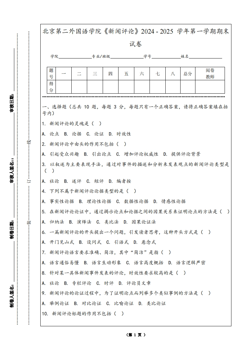 北京第二外国语学院《新闻评论》2024-2025学年第一学期期末试卷-学习资源网 - 学习助手专注分享优质学习资源