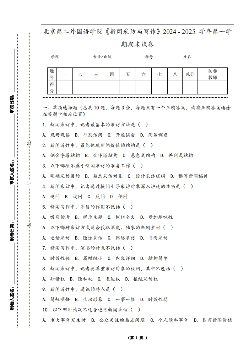 北京第二外国语学院《新闻采访与写作》2024-2025学年第一学期期末试卷-学习资源网 - 学习助手专注分享优质学习资源