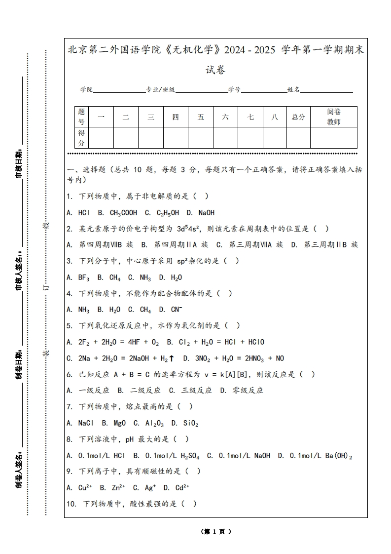 北京第二外国语学院《无机化学》2024-2025学年第一学期期末试卷