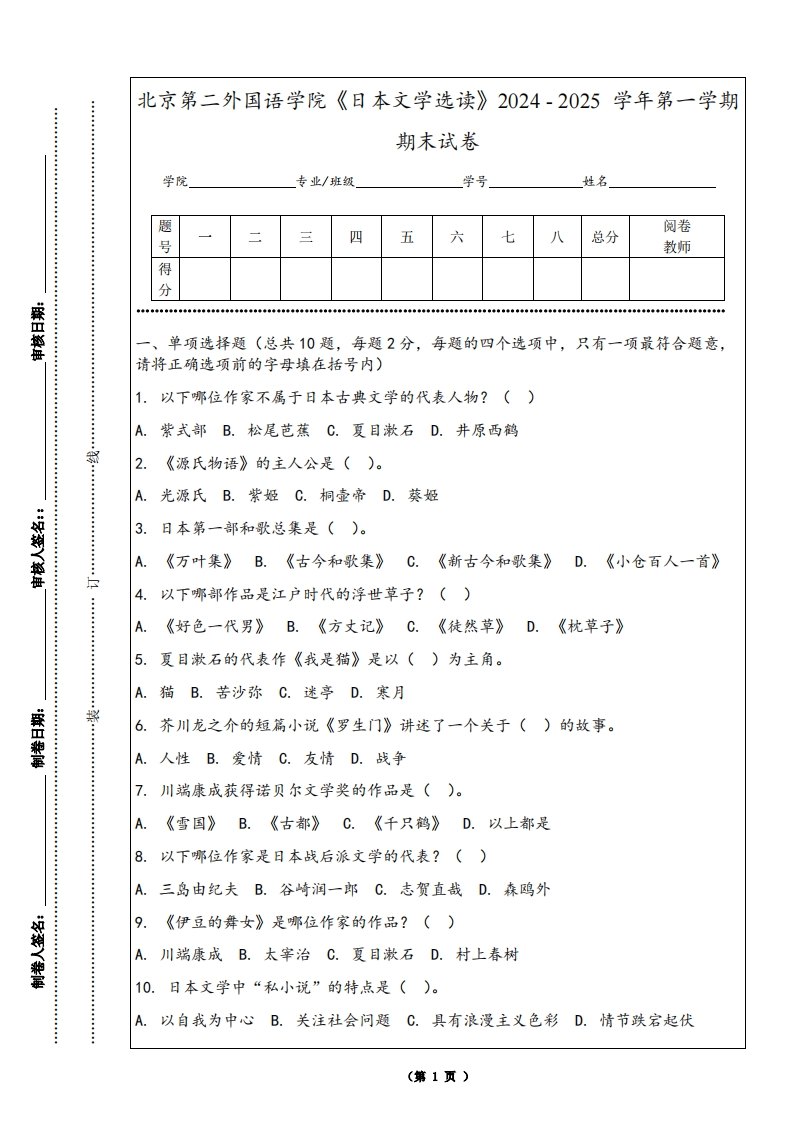 北京第二外国语学院《日本文学选读》2024-2025学年第一学期期末试卷