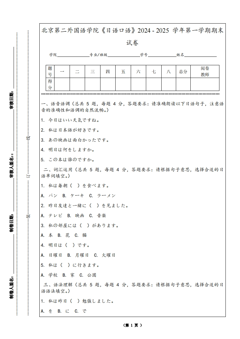 北京第二外国语学院《日语口语》2024-2025学年第一学期期末试卷