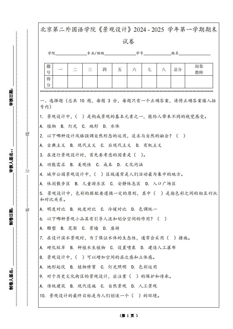 北京第二外国语学院《景观设计》2024-2025学年第一学期期末试卷