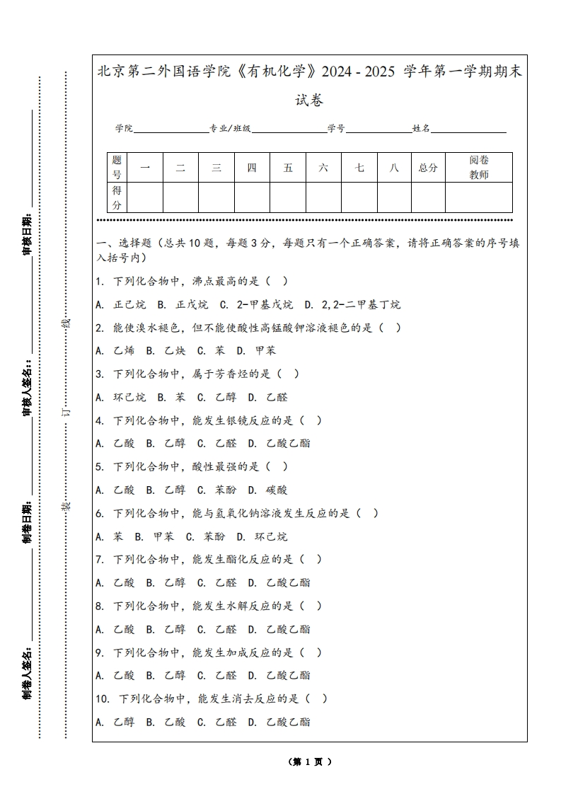 北京第二外国语学院《有机化学》2024-2025学年第一学期期末试卷-学习资源网 - 学习助手专注分享优质学习资源