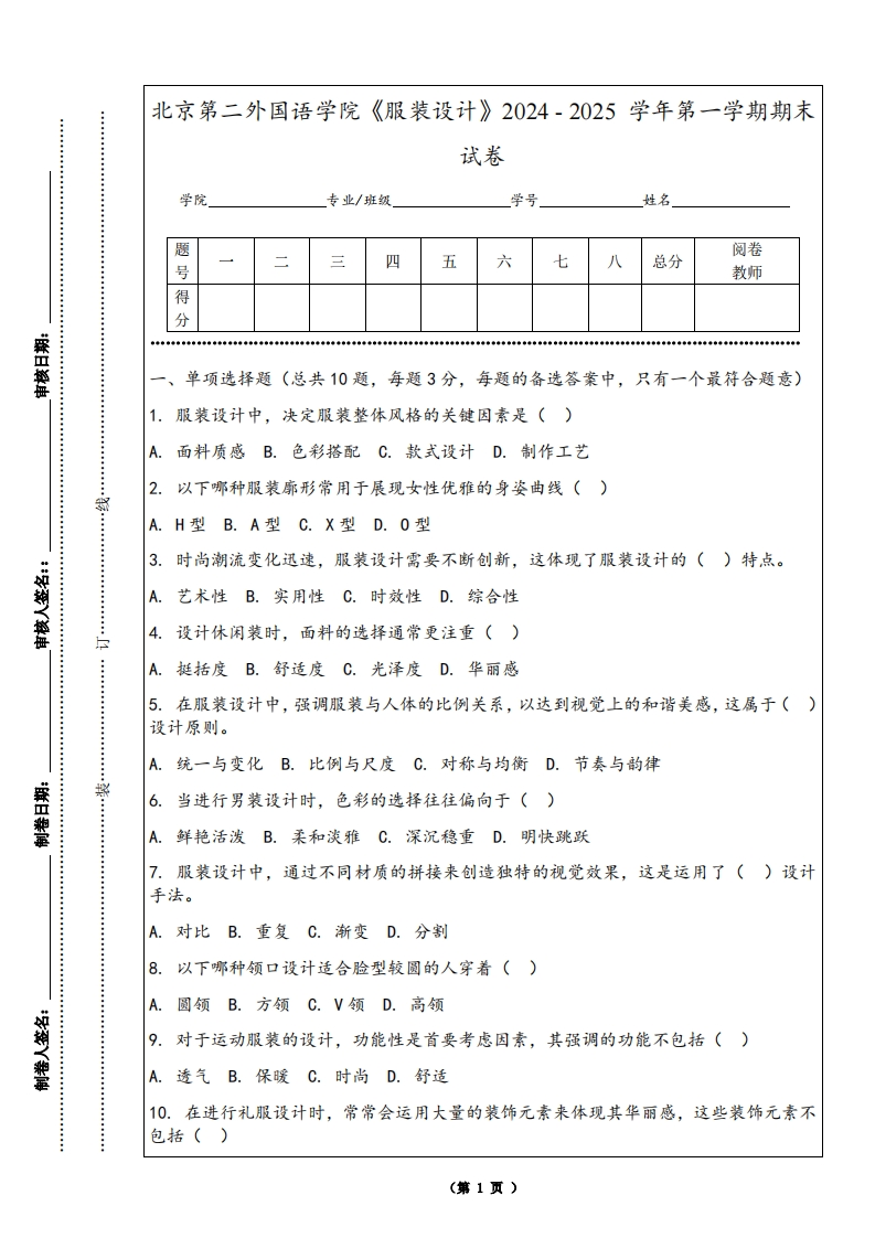 北京第二外国语学院《服装设计》2024-2025学年第一学期期末试卷