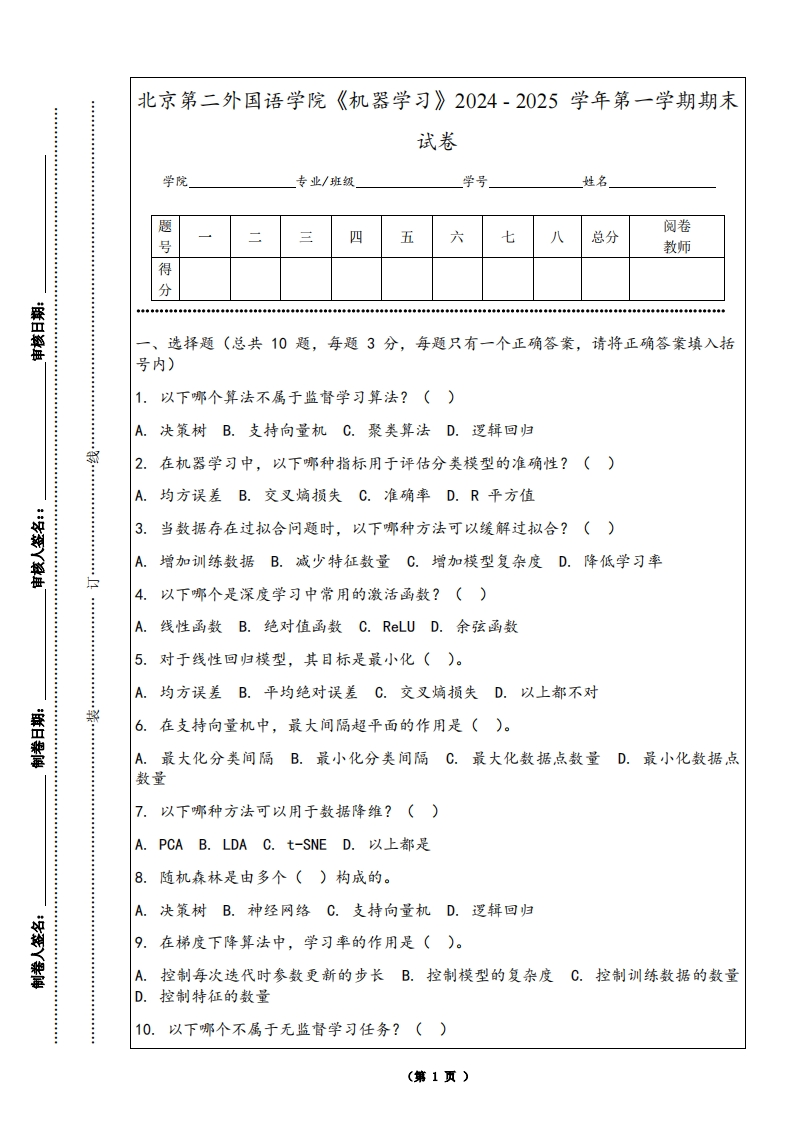 北京第二外国语学院《机器学习》2024-2025学年第一学期期末试卷