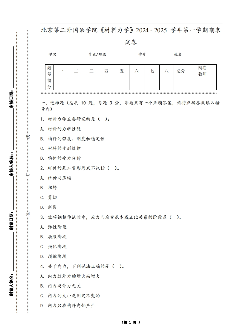 北京第二外国语学院《材料力学》2024-2025学年第一学期期末试卷-学习资源网 - 学习助手专注分享优质学习资源